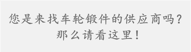 車輪鍛件